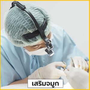 เสริมจมูก